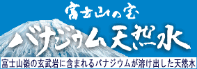 バナジウム天然水　『富士山の宝』
